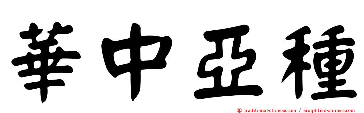 華中亞種