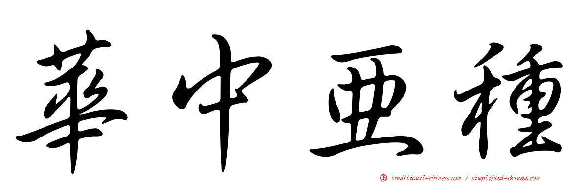 華中亞種