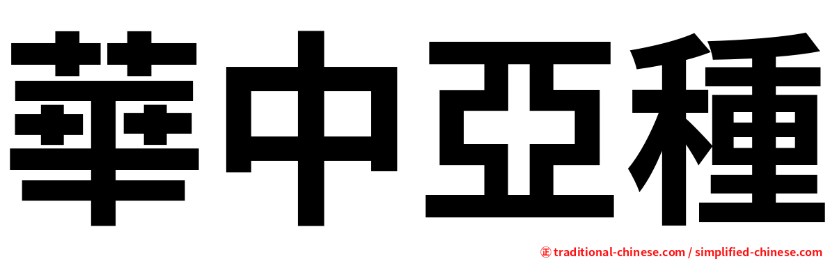 華中亞種