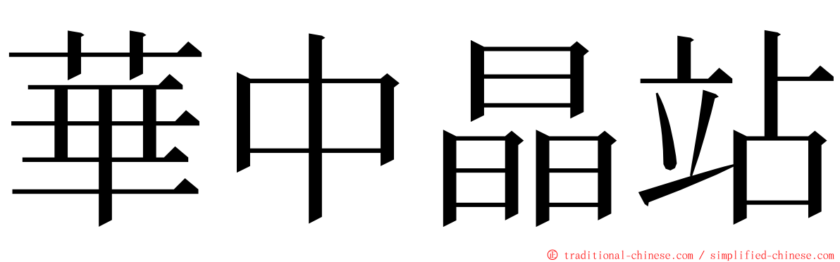 華中晶站 ming font