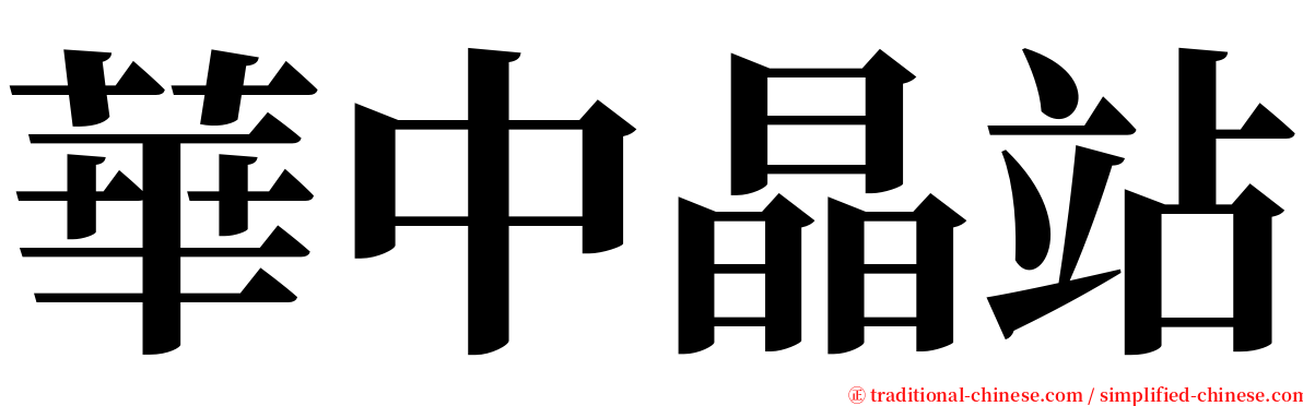 華中晶站 serif font