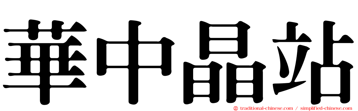 華中晶站