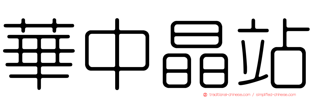 華中晶站