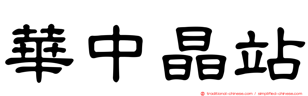 華中晶站