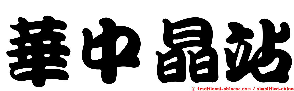 華中晶站