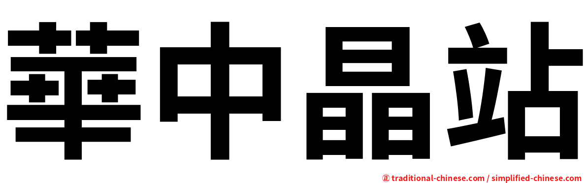 華中晶站