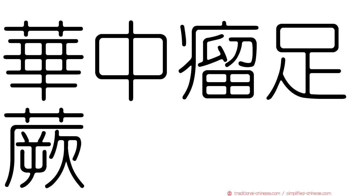 華中瘤足蕨