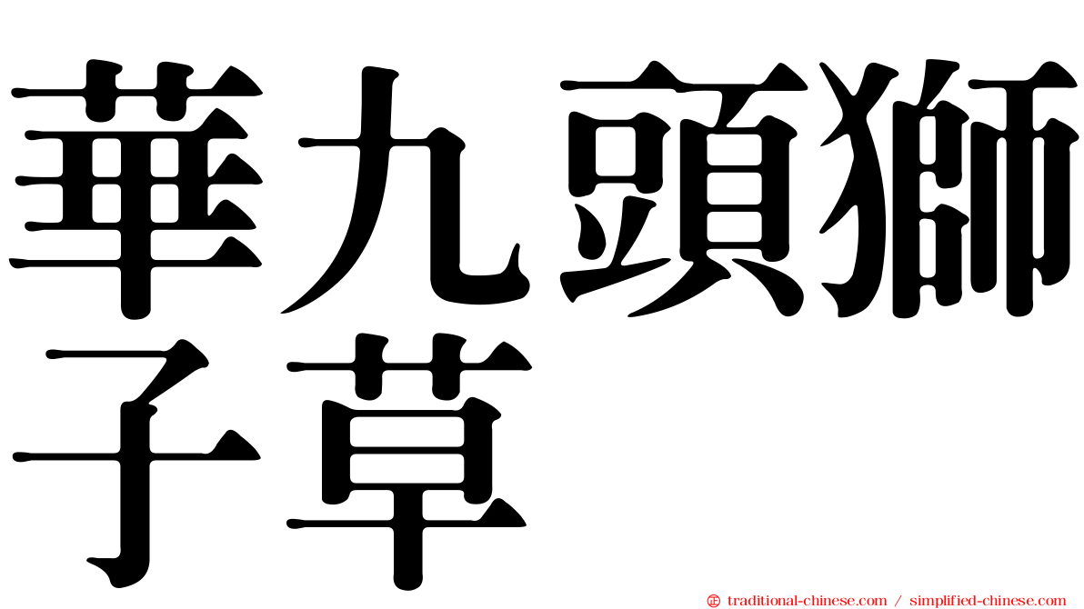 華九頭獅子草