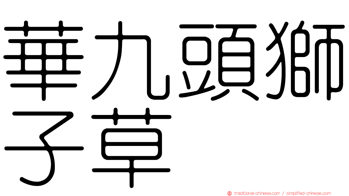 華九頭獅子草
