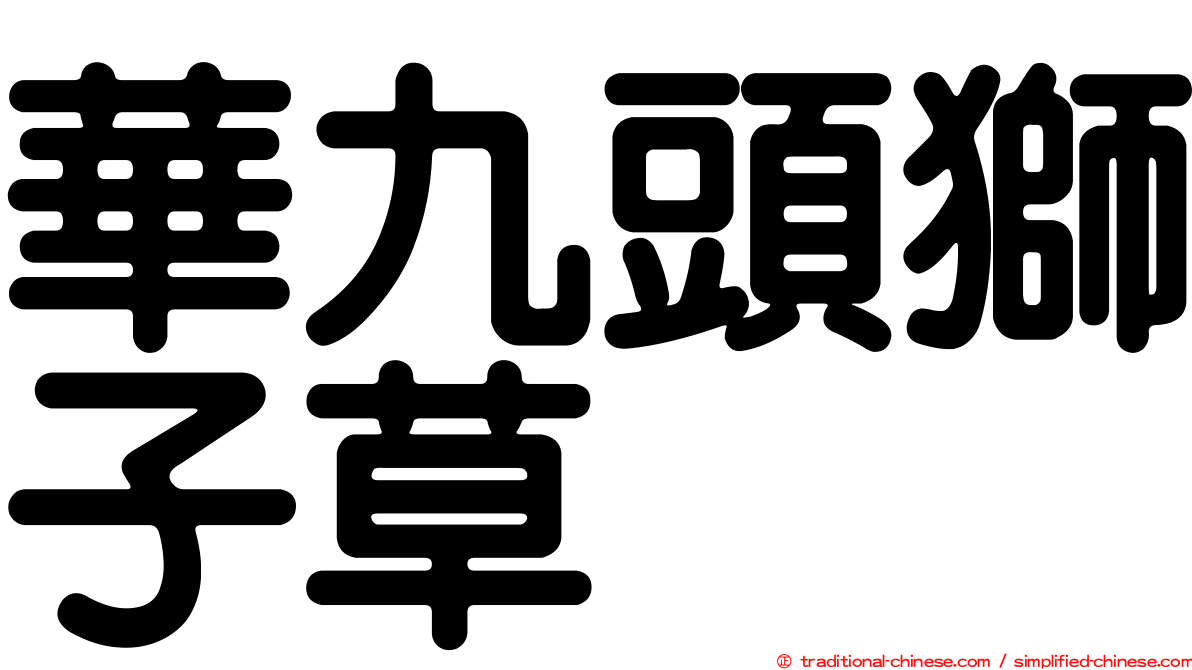 華九頭獅子草