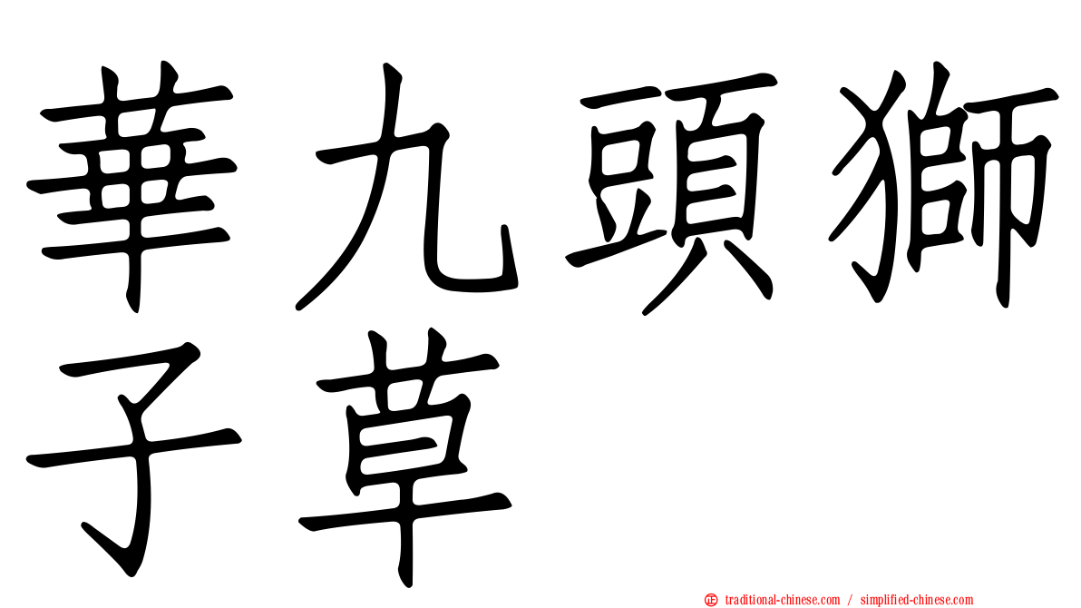 華九頭獅子草
