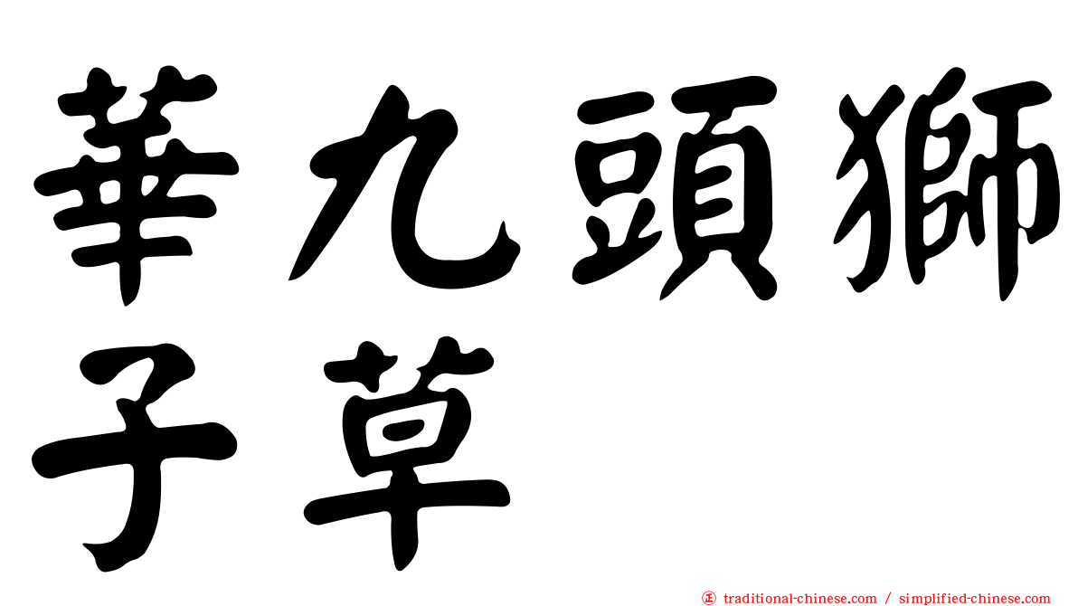 華九頭獅子草