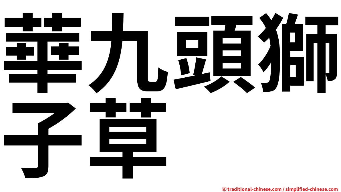 華九頭獅子草