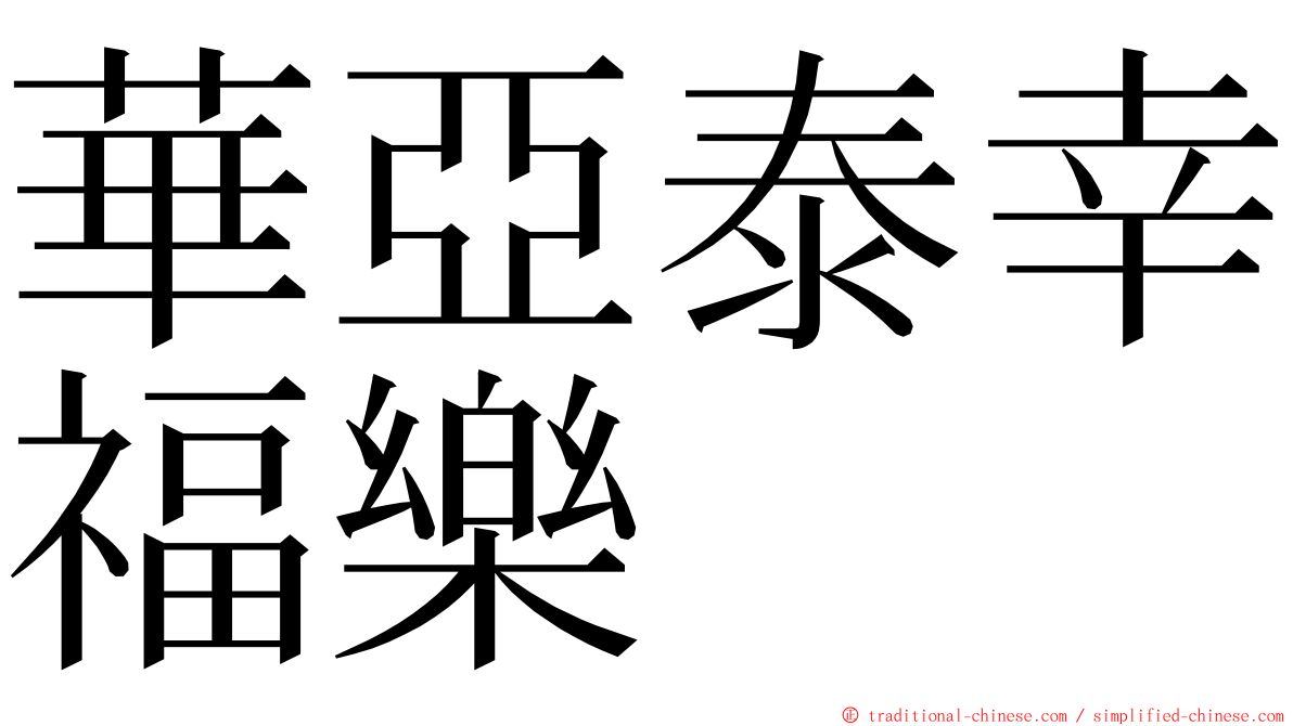 華亞泰幸福樂 ming font