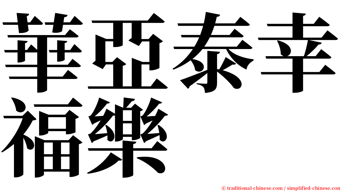華亞泰幸福樂 serif font