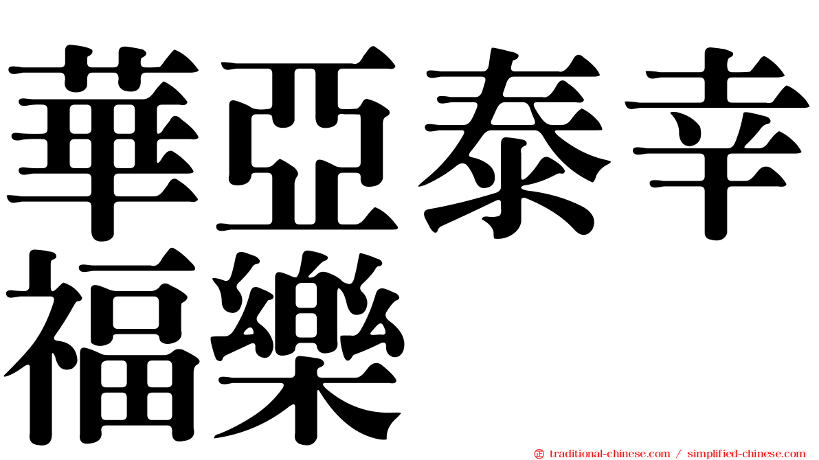 華亞泰幸福樂