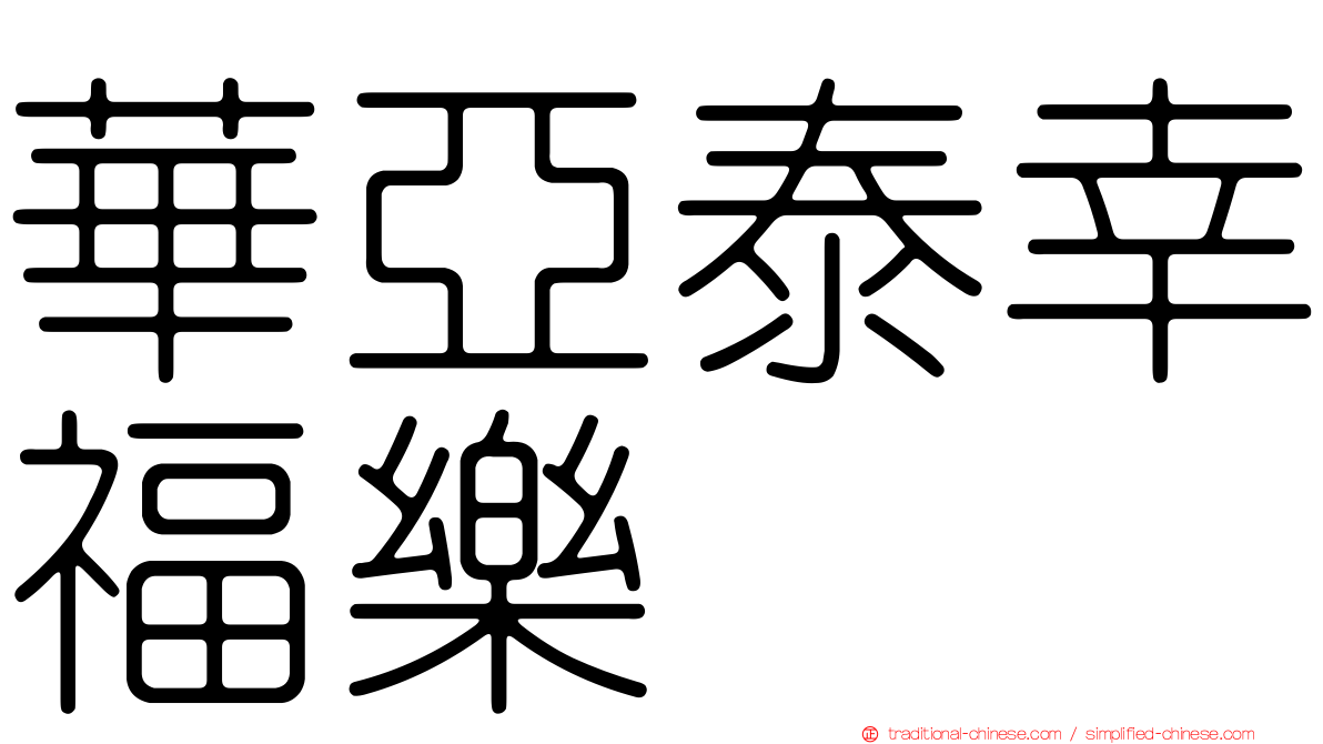華亞泰幸福樂