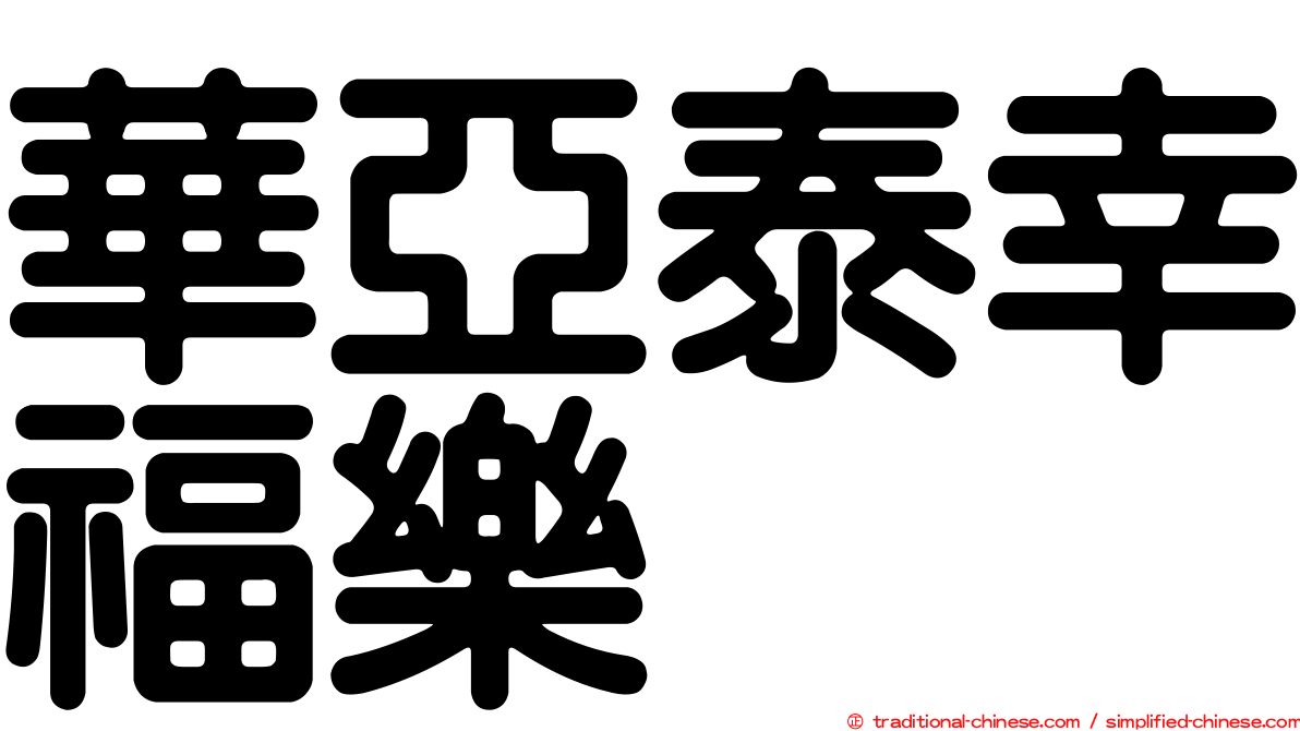 華亞泰幸福樂