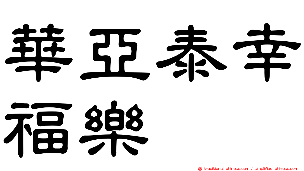 華亞泰幸福樂