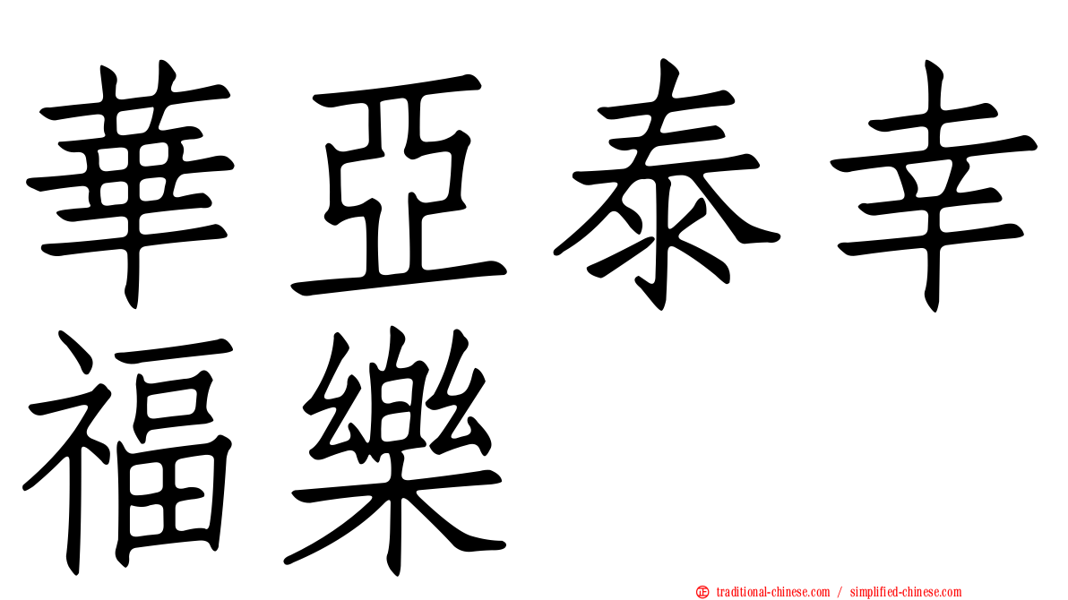 華亞泰幸福樂