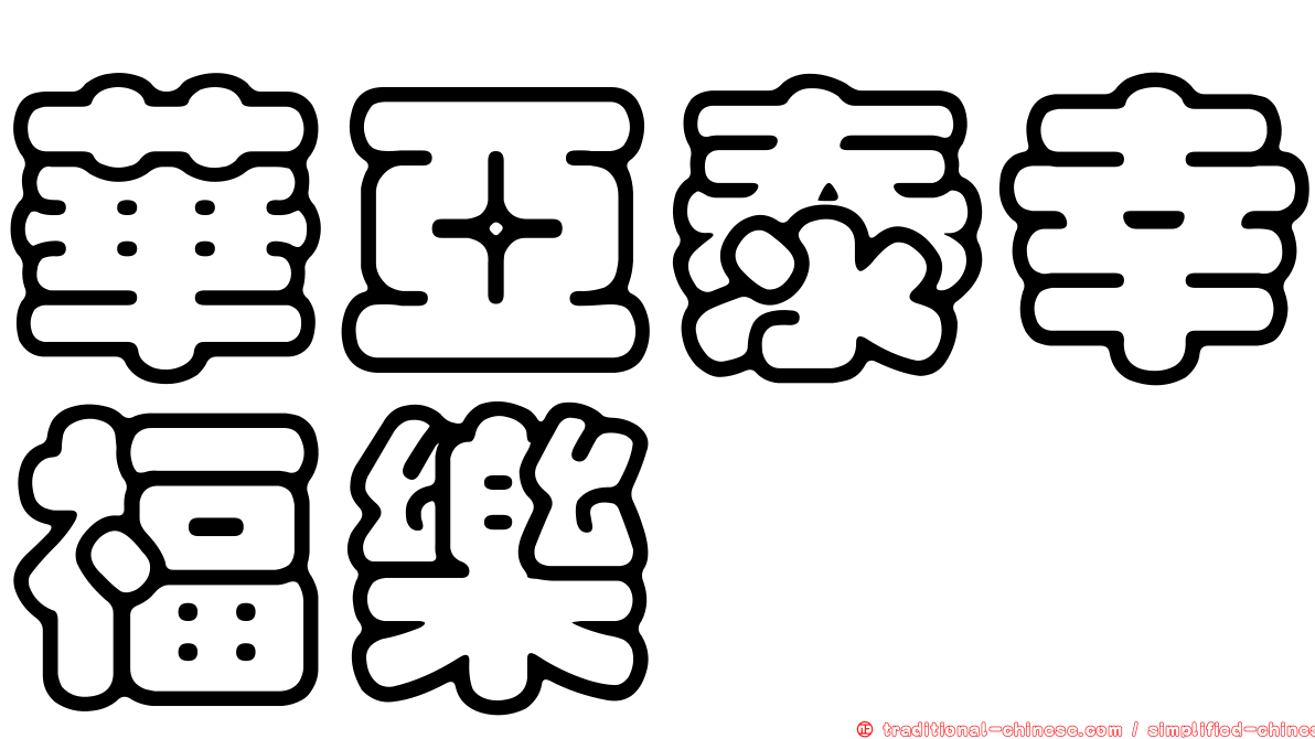 華亞泰幸福樂