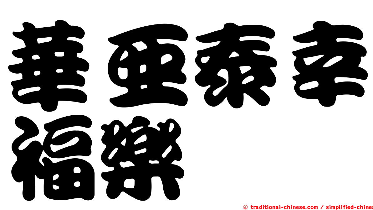 華亞泰幸福樂