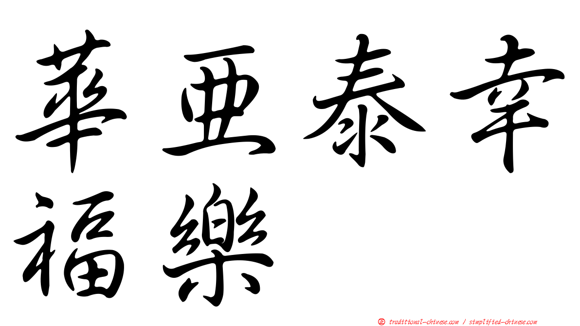 華亞泰幸福樂