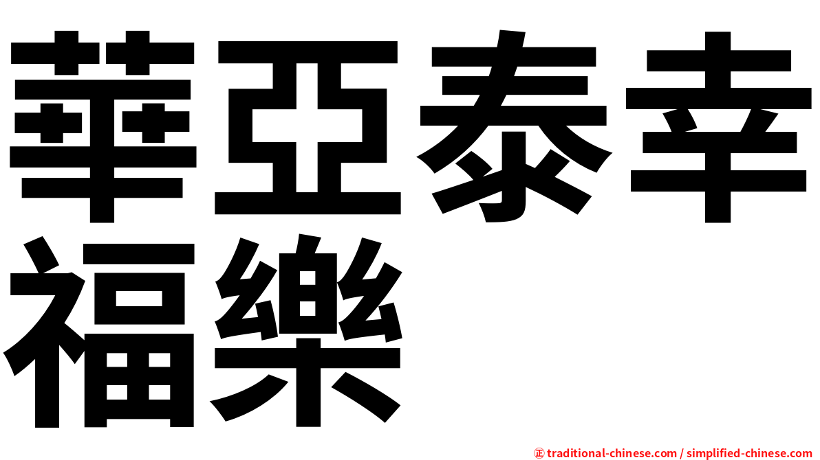 華亞泰幸福樂