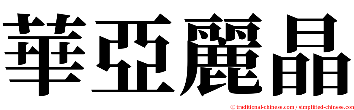 華亞麗晶 serif font