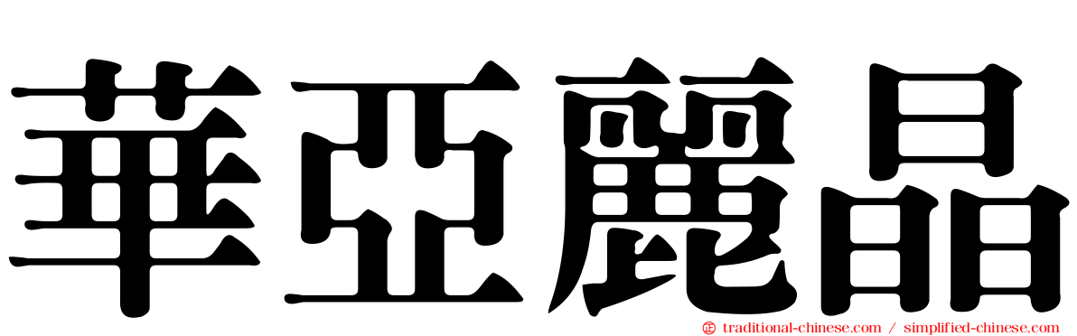 華亞麗晶