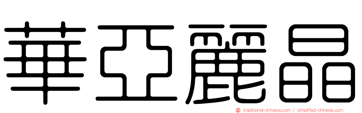 華亞麗晶