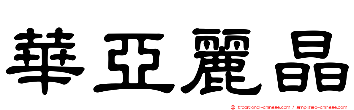 華亞麗晶