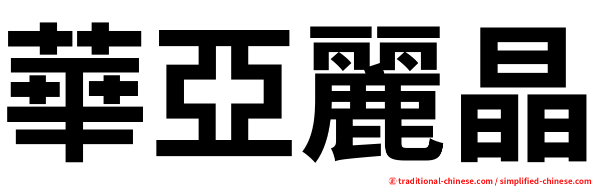 華亞麗晶