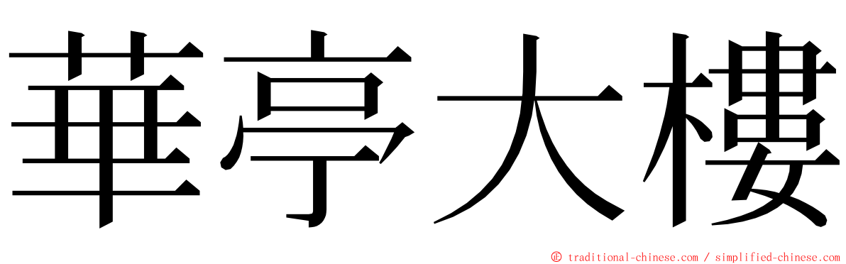 華亭大樓 ming font