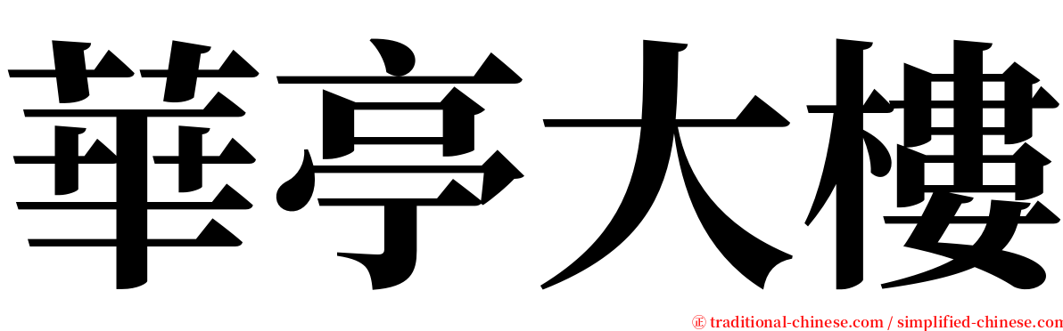 華亭大樓 serif font