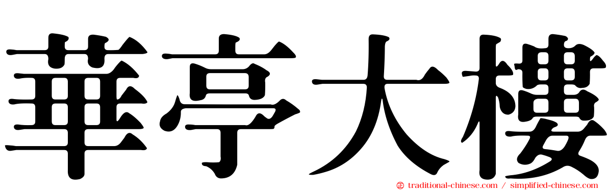 華亭大樓