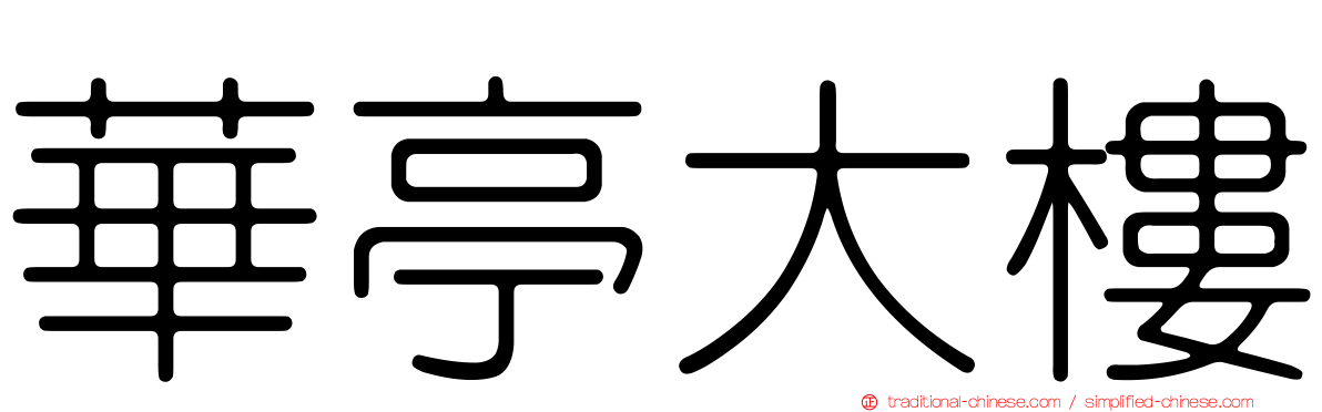 華亭大樓