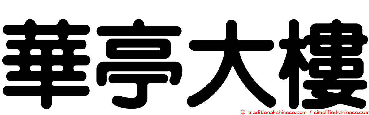華亭大樓