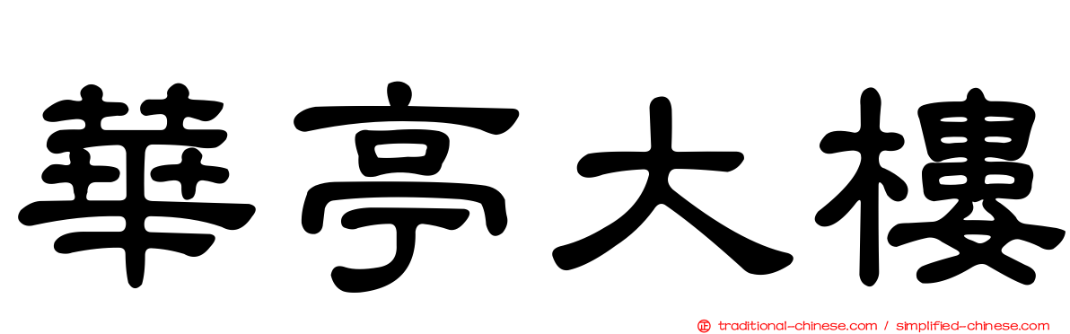 華亭大樓
