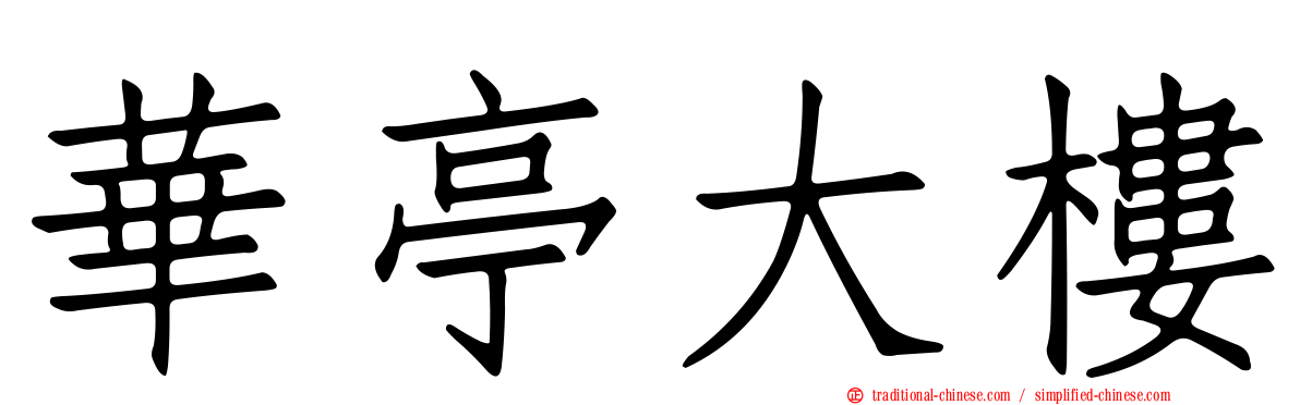 華亭大樓