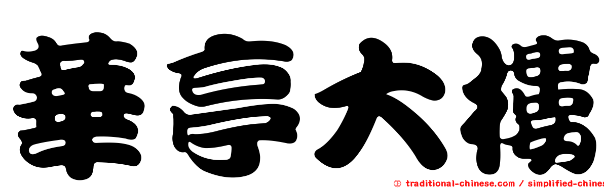 華亭大樓