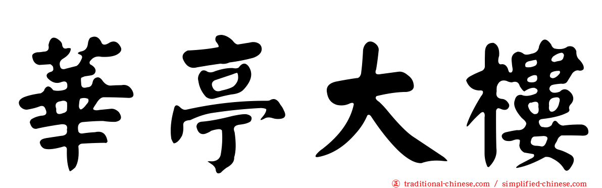 華亭大樓