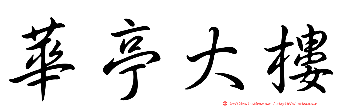華亭大樓