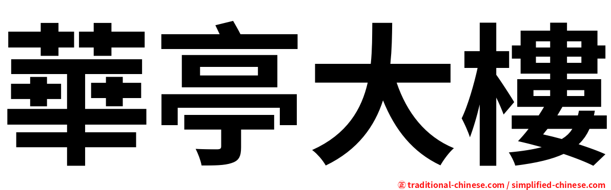 華亭大樓