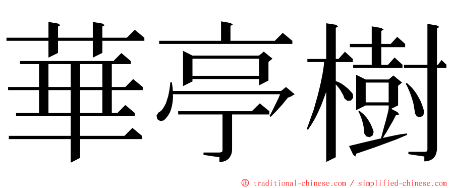 華亭樹 ming font