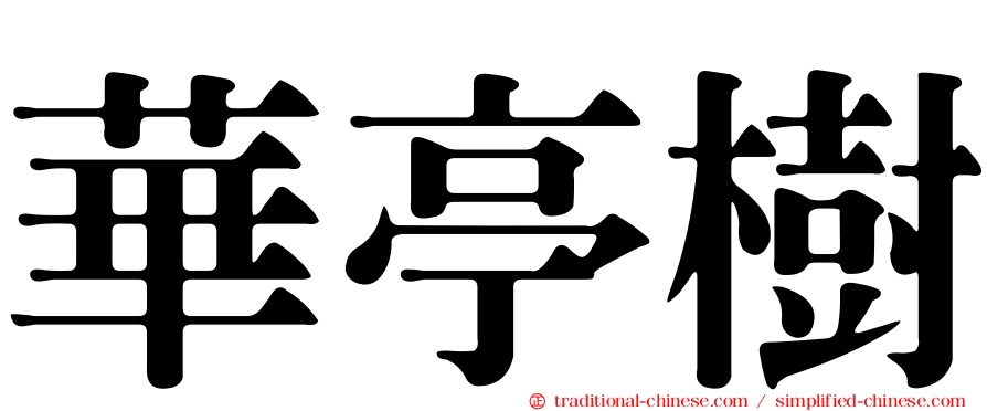 華亭樹