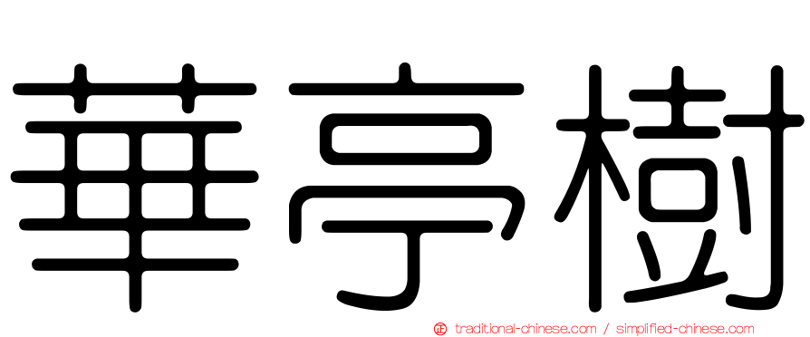 華亭樹