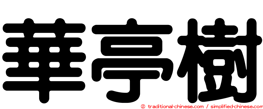 華亭樹