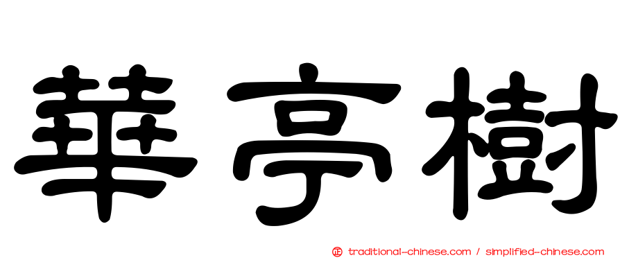 華亭樹