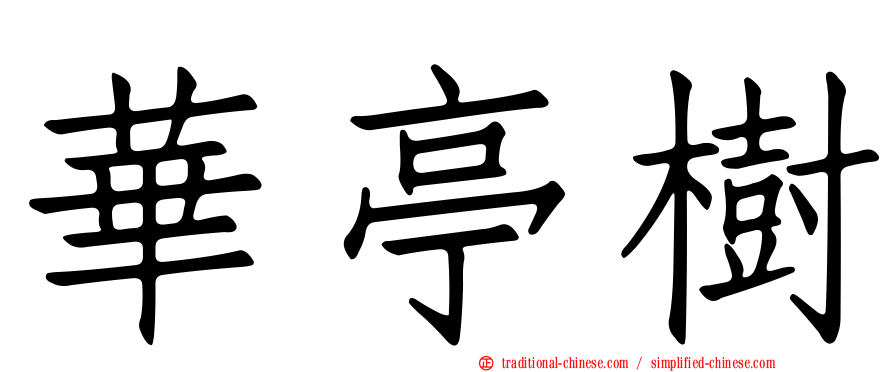華亭樹